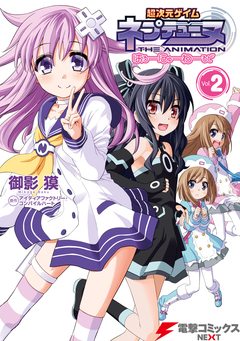 超次元ゲイム ネプテューヌ はろーにゅーわーるど 2巻