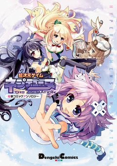 超次元ゲイム ネプテューヌ 電撃コミックアンソロジー 1巻