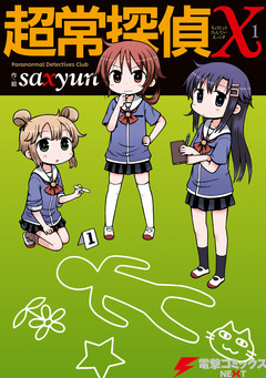 超常探偵X 1巻
