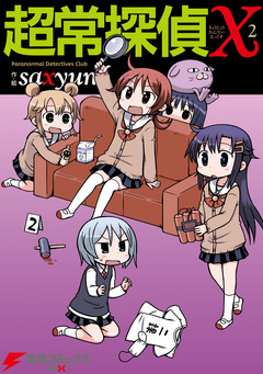 超常探偵X 2巻