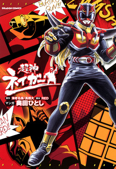 超神ネイガー 1巻