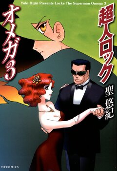 超人ロック オメガ Locke The Superman Omega 3巻