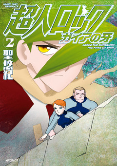 超人ロック ガイアの牙 2巻