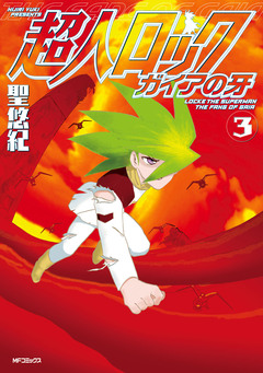 超人ロック ガイアの牙 3巻