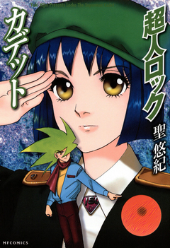 超人ロック カデット Locke The Superman Cadet 1巻