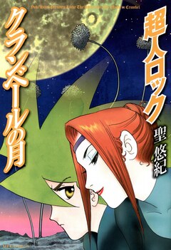 超人ロック クランベールの月 Locke The Superman The Moon in Crumbel 1巻