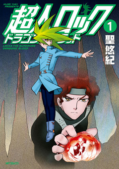 超人ロック ドラゴンズブラッド 1巻