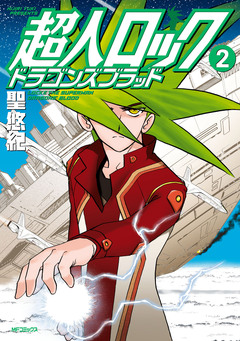 超人ロック ドラゴンズブラッド 2巻