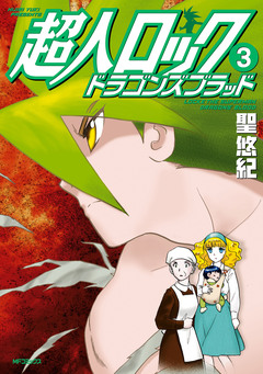 超人ロック ドラゴンズブラッド 3巻