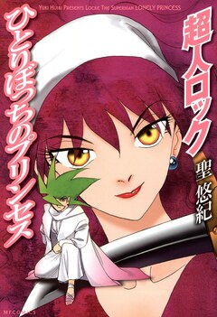 超人ロック ひとりぼっちのプリンセス Locke The Superman LONELY PRINCESS 1巻