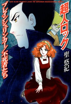 超人ロック ブレインシュリンカー/不死者たち 1巻