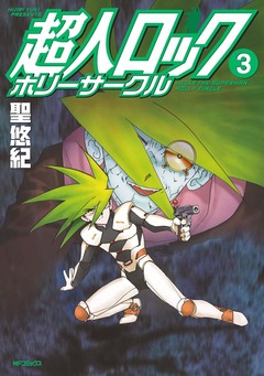 超人ロック ホリーサークル 3巻