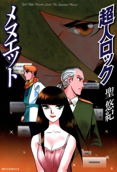超人ロック メヌエット Locke The Superman Menuet 1巻