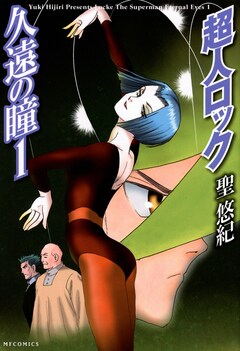 超人ロック 久遠の瞳 Locke The Superman Eternal Eyes 1巻
