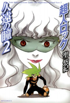 超人ロック 久遠の瞳 Locke The Superman Eternal Eyes 2巻
