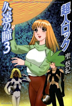 超人ロック 久遠の瞳 Locke The Superman Eternal Eyes 3巻