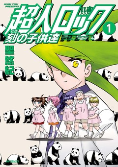 超人ロック 刻の子供達 1巻
