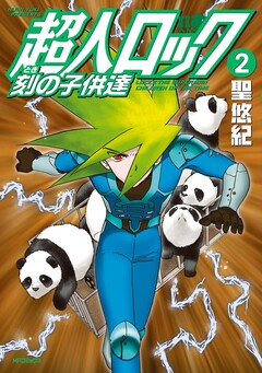 超人ロック 刻の子供達 2巻