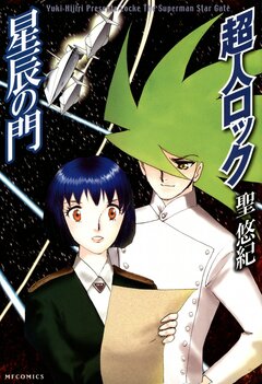 超人ロック 星辰の門 Locke The Superman Star Gate 1巻