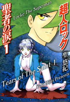 超人ロック 聖者の涙 Locke The Superman Tears of The Saint 1巻
