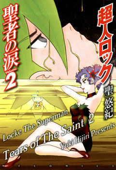 超人ロック 聖者の涙 Locke The Superman Tears of The Saint 2巻