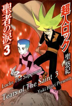 超人ロック 聖者の涙 Locke The Superman Tears of The Saint 3巻