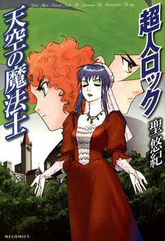 超人ロック 天空の魔法士 Locke The Superman The Wizard from The sky 1巻