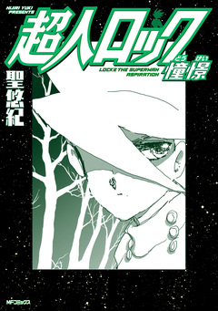 超人ロック 憧憬 1巻