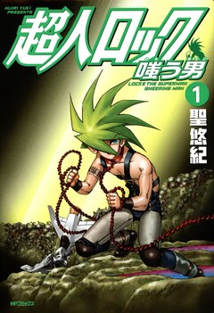 超人ロック 嗤う男 Locke The Superman SNEERING MAN 1巻
