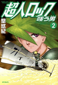 超人ロック 嗤う男 Locke The Superman SNEERING MAN 2巻
