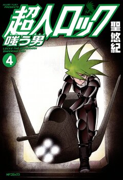 超人ロック 嗤う男 Locke The Superman SNEERING MAN 4巻