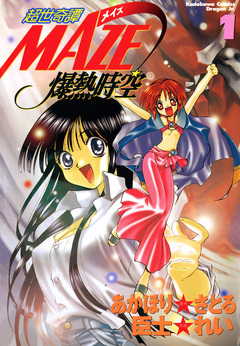 超世奇譚MAZE☆爆熱時空 1巻