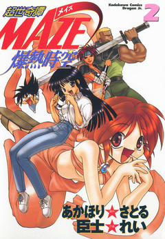 超世奇譚MAZE☆爆熱時空 2巻