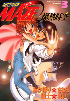 超世奇譚MAZE☆爆熱時空 3巻
