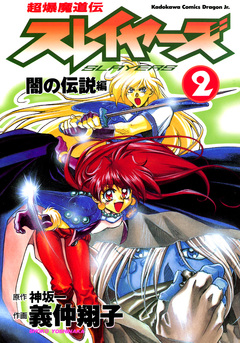 超爆魔道伝スレイヤーズ 2巻