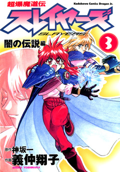 超爆魔道伝スレイヤーズ 3巻