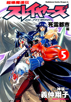 超爆魔道伝スレイヤーズ 5巻