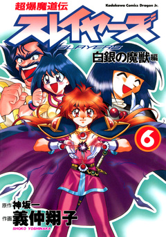 超爆魔道伝スレイヤーズ 6巻