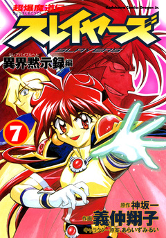 超爆魔道伝スレイヤーズ 7巻