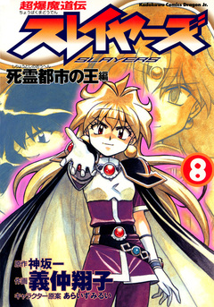 超爆魔道伝スレイヤーズ 8巻
