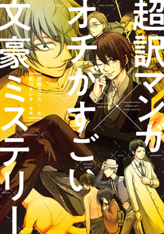 超訳マンガ×オチがすごい文豪ミステリー 1巻