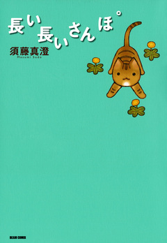 長い長いさんぽ 1巻