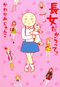 長女だからって。 1巻