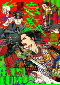 長蔵ヒロコ作品集 壱の蔵 1巻