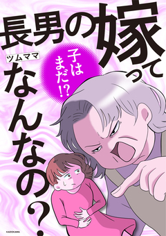 長男の嫁ってなんなの? 1巻
