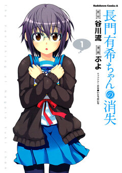 長門有希ちゃんの消失 1巻