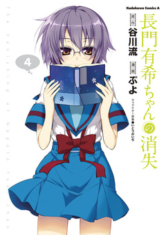 長門有希ちゃんの消失 4巻