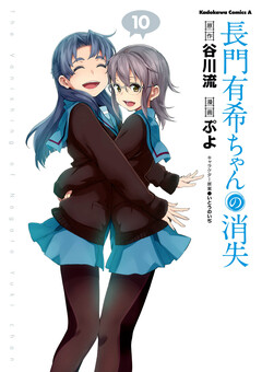 長門有希ちゃんの消失 10巻