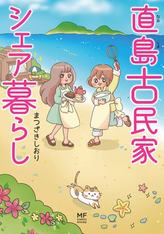 直島古民家シェア暮らし 1巻