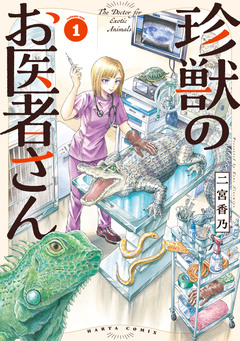 珍獣のお医者さん 1巻
